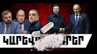 ԿԱՐԵՎՈՐ ԼՈՒՐԵՐ․ ՀՈՒԼԻՍԻ 29, 2026 Թ․