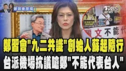 【鄭習會登場】「九二共識」創始人蘇起隨行赴陸 台派機場抗議嗆鄭麗文「不能代表台灣人」!鄭麗文盼與賴清德會面 沒有「賴鄭會」沒有「賴習會」 兩岸需和平｜TVBS新聞 @TVBSNEWS01