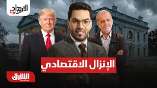 كيف تتعامل إيران مع العقوبات الأميركية؟..  الارتداد شرقًا  مع هاني الحجازي 20-8-2026