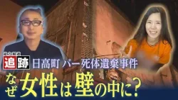 「幼児性も」　北海道日高町バー死体遺棄　女性遺体を「壁の中」に遺棄し営業…事件背景を専門家分析