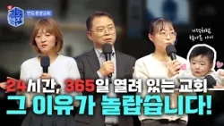 [Full]⏰24시간 365일 열려 있는 교회?그 이유가 놀랍습니다!? | 신교회행전 2회 | 반도중앙교회