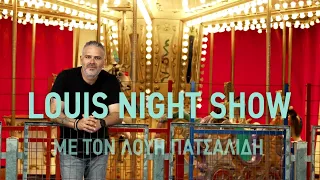 Λούης Night Show | Έρχεται στον Alpha Κύπρου
