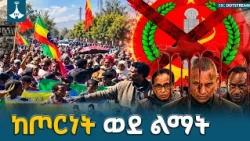 የትግራይ ህዝብ አዲስ ምዕራፍ ከግጭት አዙሪት ወደ ሰላምና ልማት | Tigray Peace and Development