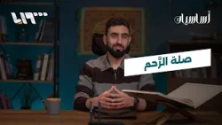 صلة الرحم بركة العمر ومفتاح الرزق | أساسيات