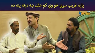 یاره غریب سړی خو وي کم عقل، ښه درته پته ده  || Kore Ore || Pashto Comedy || AVT Khyber