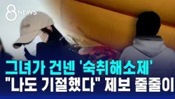 그녀가 건넨 숙취해소제…"나도 기절했다" 제보 줄줄이 / SBS 8뉴스 그녀가 건넨 숙취해소제…"나도 기절했다" 제보 줄줄이 / SBS 8뉴스