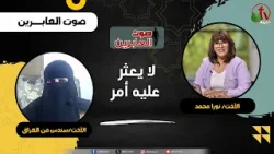 لا يعثر عليه أمر - الأخت/ نورا محمد -  الأخت/ سندس من العراق