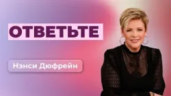Ответьте | Нэнси Дюфрейн