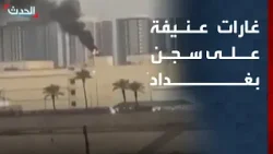 غارات عنيفة تستهدف سجن بغداد المركزي.. وقصف مواقع للحشد الشعبي في الموصل