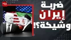 كيف يخدم ترمب النظام الإيراني بغبائه؟ | المشهد اليوم
