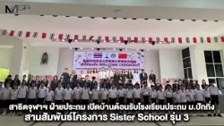 สาธิตจุฬาฯ ฝ่ายประถม เปิดบ้านต้อนรับโรงเรียนประถม ม.ปักกิ่ง สานสัมพันธ์โครงการ Sister School รุ่น 3 สาธิตจุฬาฯ ฝ่ายประถม เปิดบ้านต้อนรับโรงเรียนประถม ม.ปักกิ่ง สานสัมพันธ์โครงการ Sister School รุ่น 3