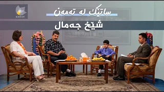 ساتێک لە تەمەن - شێخ جەمال