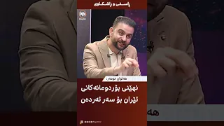 "ئه‌م ڕووداوه‌ ڕووبدات بۆ ئێران و ئه‌مریكاش خراپه‌"