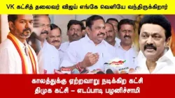 காலத்துக்கு ஏற்றவாறு நடிக்கிற கட்சிதிமுக கட்சி - எடப்பாடி பழனிச்சாமி