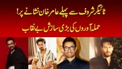 Aamir Khan Was Allegedly Targeted Before Tiger Shroff, Police Report Reveals | Nawaiwaqt |