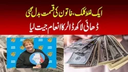 One wrong click changed a woman's fate, she won a prize of 250,000 dollars One wrong click changed a woman's fate, she won a prize of 250,000 dollars