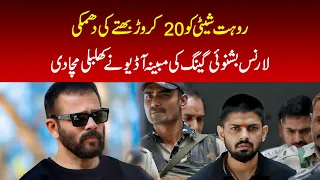 20 Crore Extortion Threat to Rohit Shetty? Alleged Lawrence Bishnoi Gang Audio Goes Viral!