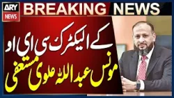 Syed Moonis Abdullah Alvi Resigns as CEO of K-Electric, Spokesperson Confirms