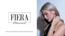 FIERA DIAMONDS – там, където традицията среща съвършенството