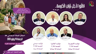 احتفال الصلاة المجمعي 26 من الكنيسة الإنجيلية - أرض سلطان - الجمعة 10 يوليو 2026 || قناة الكرمة