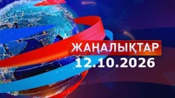 Жаңалықтар: Таңғы шығарылым 12.10.26