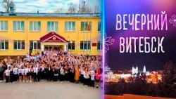 Вечерний Витебск. Гимназия №1 г.Витебска имени Ж.И.Алфёрова (01.04.2026)