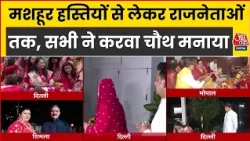 Karwa Chauth 2026 News Updates: मशहूर हस्तियों से लेकर राजनेताओं तक, सभी ने करवा चौथ मनाया