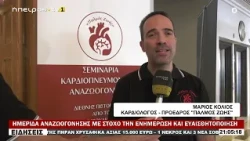 ΗΜΕΡΙΔΑ ΑΝΑΖΩΟΓΟΝΗΣΗΣ ΜΕ ΣΤΟΧΟ ΤΗΝ ΕΝΗΜΕΡΩΣΗ ΚΑΙ ΕΥΑΙΣΘΗΤΟΠΟΙΗΣΗ