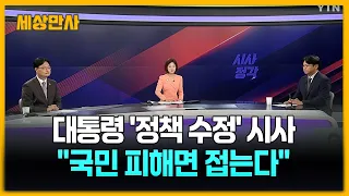 “좋은 의도라도 국민 피해면 접는다”…이 대통령, ‘정책 수정’ 시사 [세상만사] #이재명대통령 #정책수정 #부동산세제개편