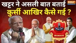 Manohar Lal Khattar In Chunav Manch: चुनाव से पहले खट्टर की विदाई..जरूरत क्यों आई? Haryana | PM Modi