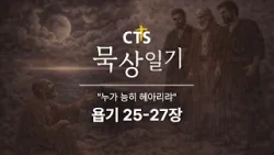 CTS묵상일기 24일차ㅣ누가 능히 헤아리랴ㅣ욥기 25-27장ㅣ1월 묵상일기ㅣ하나님은 누구신가ㅣ2026년 1월 24일