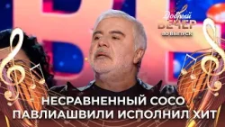 Сосо Павлиашвили | Ленинградский твист. ДОБРЫЙ ВЕЧЕР!