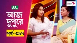 আজ দুপুরে | EP 397 | তানজিনা করিম স্বরলিপি | Aj Dupure | NTV Talk Show