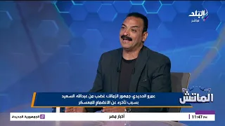 ليه جمهور الزمالك غضبان من عبد الله السعيد؟.. عمرو الحديدي يكشف السبب