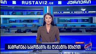კურიერი 21 საათზე-2026.08.09