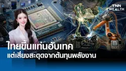 ไทยขึ้นแท่น "ฮับเทค" แต่เสี่ยงสะดุดจาก "ต้นทุนพลังงาน" l TNN WEALTH ไทยขึ้นแท่น "ฮับเทค" แต่เสี่ยงสะดุดจาก "ต้นทุนพลังงาน" l TNN WEALTH