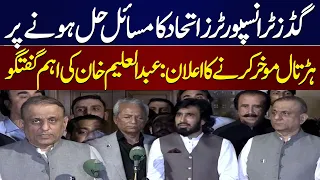 Goods Transporters Postpone Strike After Issues Resolved | Abdul Aleem Khan’s Important Media Talk