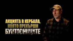 Разкази от Кербала / Сезон 2, Епизод 6 / о.р. лейтенант Иван Михайлов Разкази от Кербала / Сезон 2, Епизод 6 / о.р. лейтенант Иван Михайлов