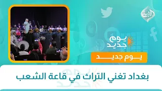 بغداد تغني التراث في قاعة الشعب