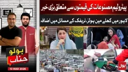 Petrol Price Update: Government Takes Tough Decisions | Bolo Janab | 13 March 2026 | BOL News
