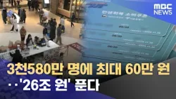 3천580만 명에 최대 60만 원‥'26조 원' 푼다 (2026.04.01/930MBC뉴스)