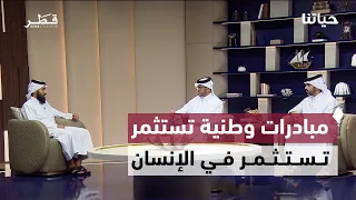 أول الأوائل للقرآن الكريم واستئناف الملاحة البحرية والتقاعد المبكر وتأهيل الشباب لسوق العمل | حياتنا