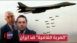 ترامب وتوجيه "الضربة القاضية" ضد ايران