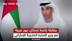 وزير التجارة الخارجية الإماراتي: البنية التحتية في صدارة استثماراتنا باليونان | #سكاي_خاص
