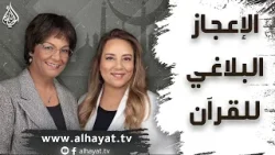 برنامج الإسلام تحت المجهر | الحلقة 107 | ادعاء الإعجاز البلاغي للقرآن