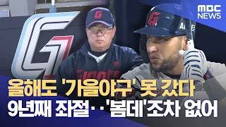 9th Straight Year Without Postseason… Another "Wait Until Next Year"? (10/01/2026/News Desk/Busan...