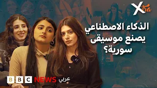 كيف يغيّر الذكاء الاصطناعي مستقبل الموسيقى في سوريا؟