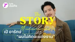 เป้ อารักษ์ เปิดมุมมองความรักของผู้ชายวัย 40 'ผมไม่คิดจะแต่งงาน'  | THE STORY OF...