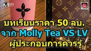 A 50 Million Baht Lesson from Molly Tea vs. LV: What Entrepreneurs Need to Know : Manager 360