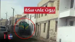 بناء بيوت بحرم السكة الحديدية يفجر غضب مواطن عراقي !